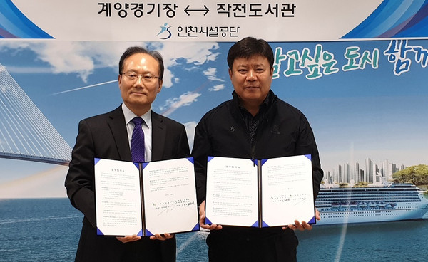 ▲ 계양구 작전도서관-인천시설공단 업무협약식.