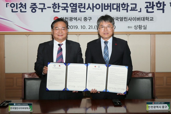 ▲ 한국열린사이버대학과 업무협약을 체결한 홍인성 인천 중구청장.