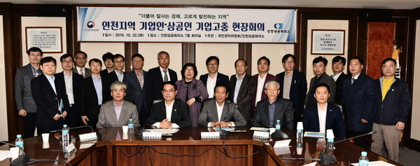 ▲ 인천지역 상공업 고충 현장회의 단체촬영.