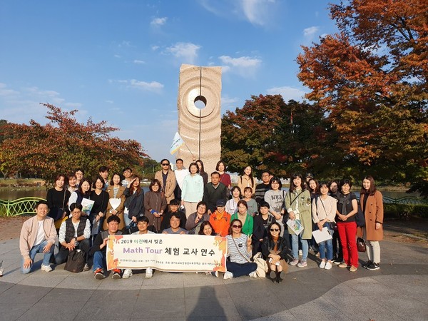 ▲ 이천에서 빚은 Math Tour 교사 체험 연수.