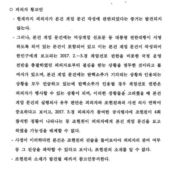 ▲ 군인권센터가 24일 공개한 '국군기무사령부 계엄령 문건 합동수사단'의 불기소이유 통지서 중 황교안 당시 대통령권한대행 부분. /뉴시스