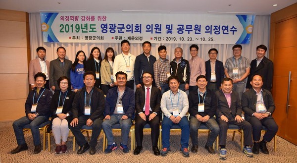 ▲ 2019 영광군의회 의원 및 직원 의정연수 실시.