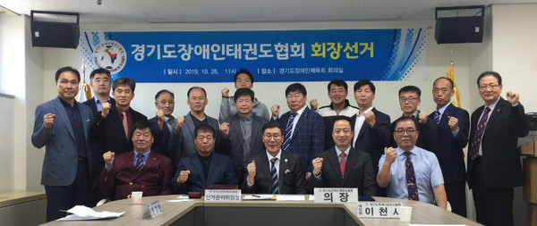 ▲ 제4대 안태용 회장(맨앞줄 가운데) 선출 기념촬영하는 경기도장애인태권도협회.