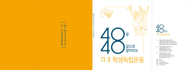 ▲ ‘40문 40답으로 알아보는 11‧3 학생독립운동’ 앞·뒤 표지.