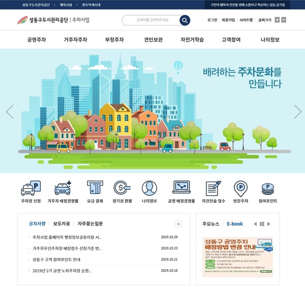 ▲ PC에서 본 성동구도시관리공단 홈페이지 개편 화면.