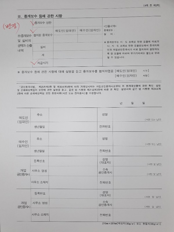 ▲ 중개대상물 확인·설명서.(출처=뉴시스)