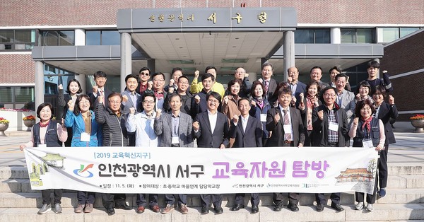▲ ‘교육자원 탐방’ 기념촬영하는 이재현 인천 서구청장(오른쪽에서 다섯번째).