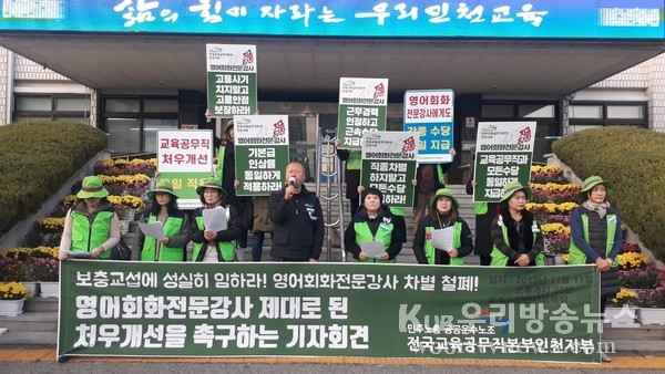 ▲ ‘영어회화 전문강사들에 대한 제대로 된 처우개선을 촉구하는 기자회견’.