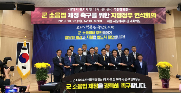 ▲ 군 소음법 제정 촉구를 위한 지방정부 연석회의.