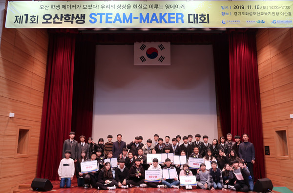 ▲ ‘제1회 오산학생 STEAM-MAKER대회’ 단체촬영.
