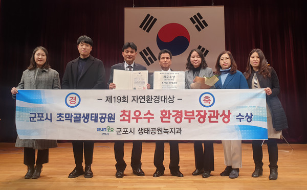 ▲ 군포 초막골생태공원 ‘자연환경대상’ 환경부장관상 수상 기념촬영.