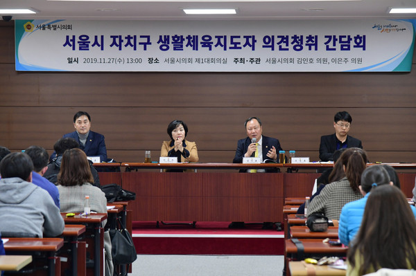▲ 서울시의회, 서울시 자치구 생활체육지도자 의견청취 간담회 개최