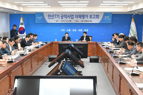 ▲ 민선7기 공약사업 자체평가 보고회.