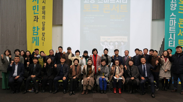 ▲ 고양 스마트시티 토크콘서트 단체촬영.