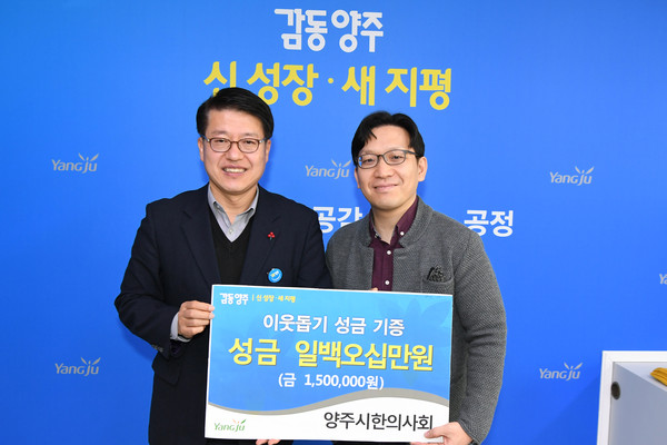 ▲ 양주시에 이웃돕기 성금을 전달한 양주시한의사회.