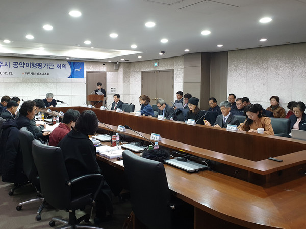 ▲ 공약이행평가단 회의.