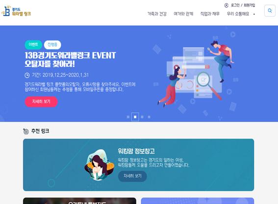 ▲ 경기도 워라밸 링크 홈페이지.