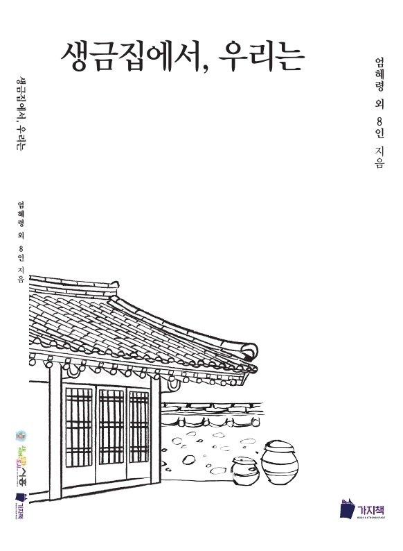 ▲ ‘생금집에서‚ 우리는’ 표지.
