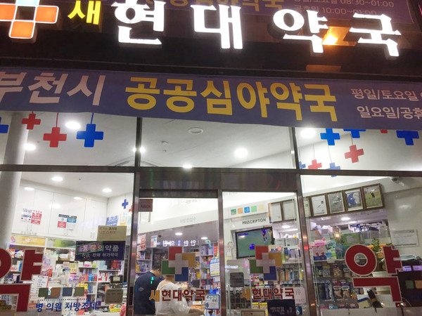 ▲ 공공심야약국 중 한 곳인 새현대약국.