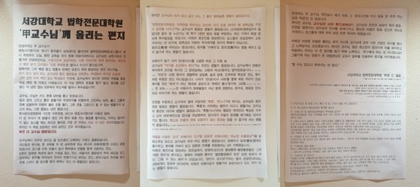 ▲ 서강대학교 로스쿨 교수 고발 대자보.