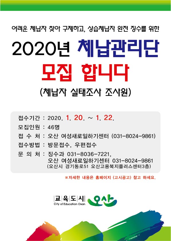 ▲ 오산시 체납관리단 모집 포스터.