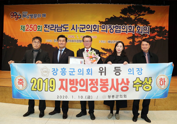 ▲ 장흥군의회, 위등 의장 '지방의정봉사상' 수상.