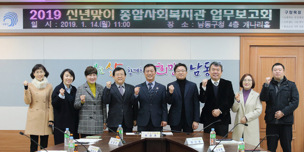 ▲ 신년맞이 종합사회복지관 업무보고회 기념촬영하는 이강호 남동구청장.