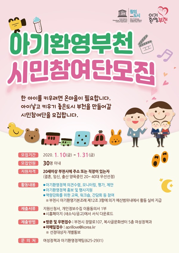 ▲ 부천시 아기환영부천 시민참여단 2기 모집 안내문.