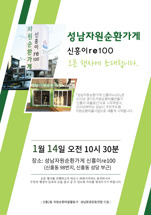 ▲ 성남시 '자원순환가게 신흥이 re100' 포스터.