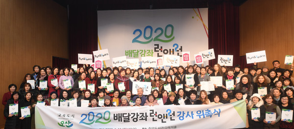 ▲ ‘배달강좌 런앤런 강사 위촉식’ 기념사진.