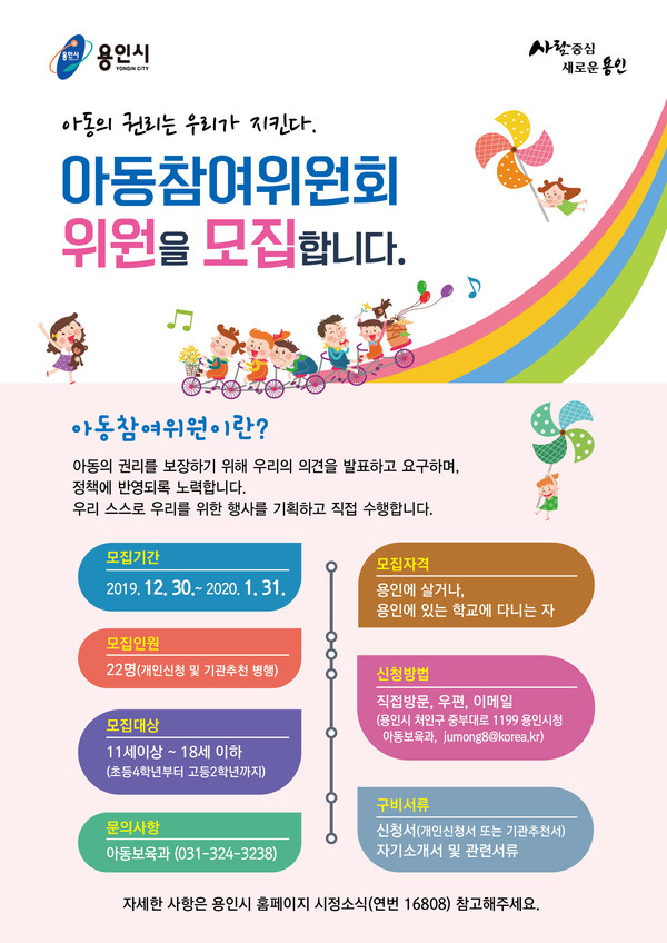 ▲ 아동참여위원회 위원 모집 포스터.