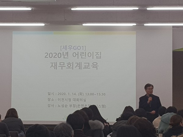 ▲ 이천시 '어린이집 재무회계 교육'