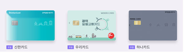 ▲ 성남시 광역알뜰교통카드 3종 예시.