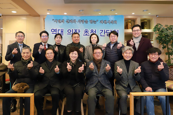 ▲ 과천시의회, 역대 의장 초청 간담회 개최.
