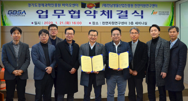 ▲ 경기경과원 바이오센터·전남생물산업진흥원 천연자원연구센터 업무협력 협약 체결식.