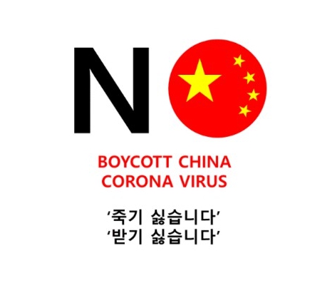 ▲ ‘노 재팬’을 본딴 ‘노 차이나’ 로고.