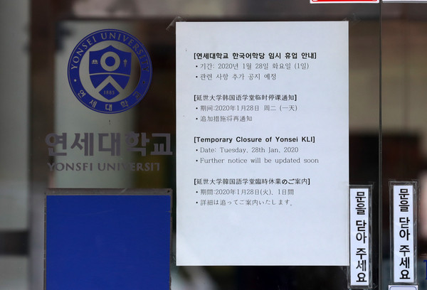 ▲ 임시 휴업 들어간 연세대 한국어학당.