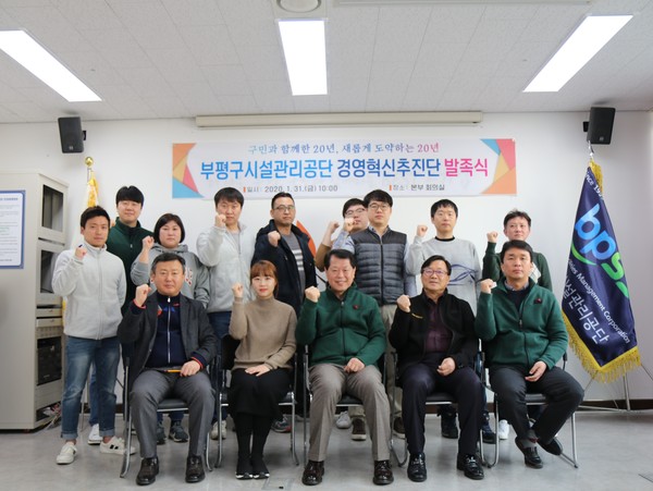 부평구시설관리공단, 경영혁신추진단 발족식