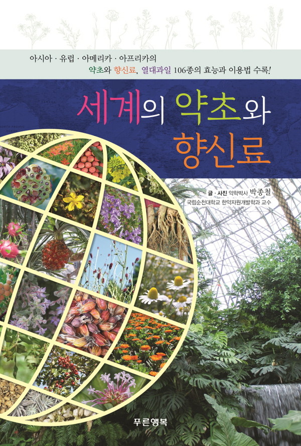 ▲ ‘세계의 약초와 향신료’ 표지.