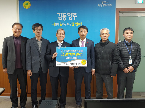 ▲ 양주시 희망장학재단에 장학기금을 기부하는 양주시시설관리공단.