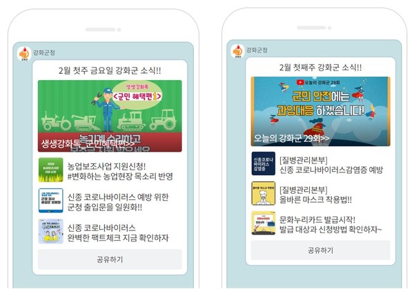 ▲ 강화군청 카톡채널 사진.