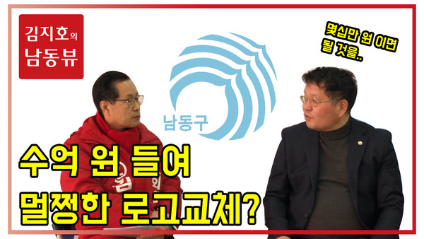 ▲ 유튜브 ‘남동을김지호TV’의 김지호 예비후보와 신동섭 구의원의 방송 모습.