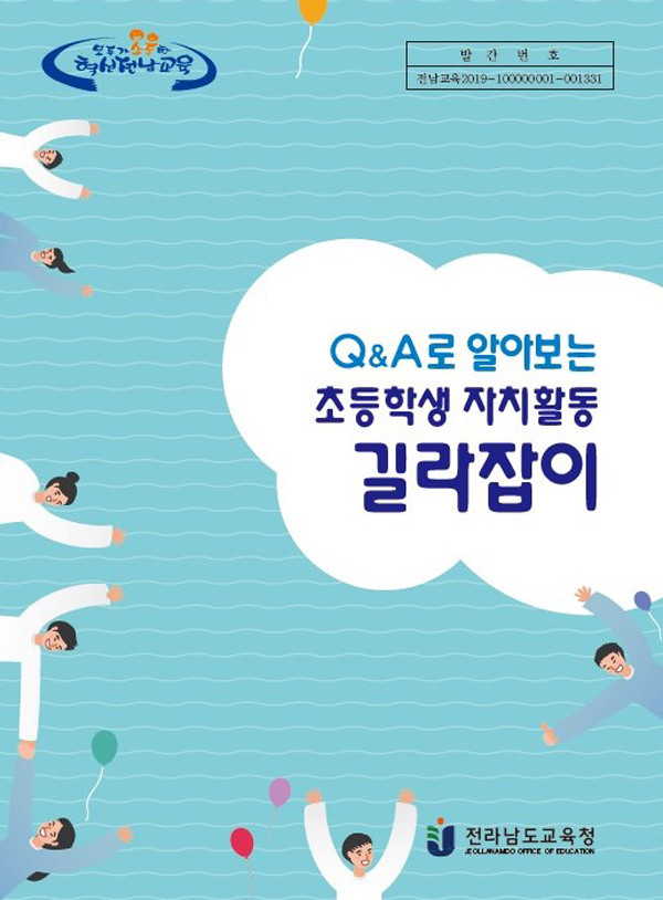 ▲ Q&A로 알아보는 초등 학생자치활동 길라잡이 표지.