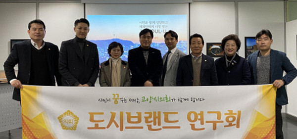 ▲ 고양시의회, 도시브랜드연구회 서울시 도시브랜드담당관 벤치마킹.