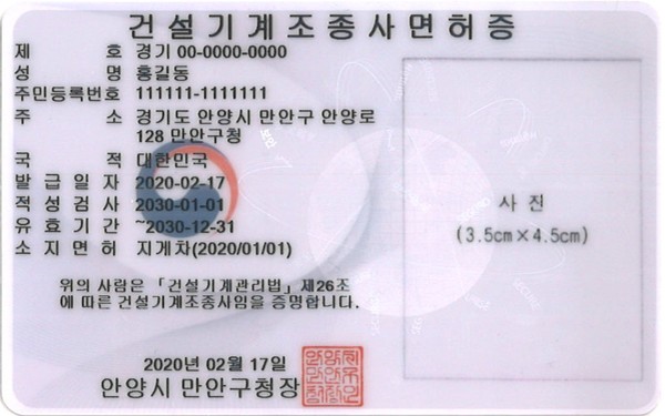 ▲ 건설기계 조종사 면허증 샘플(만안구청).
