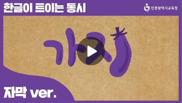 인천시교육청_한글교육수업자료