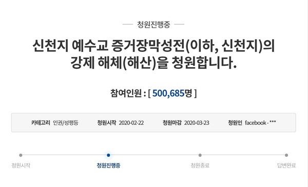 ▲ 신천지 해산 청원.