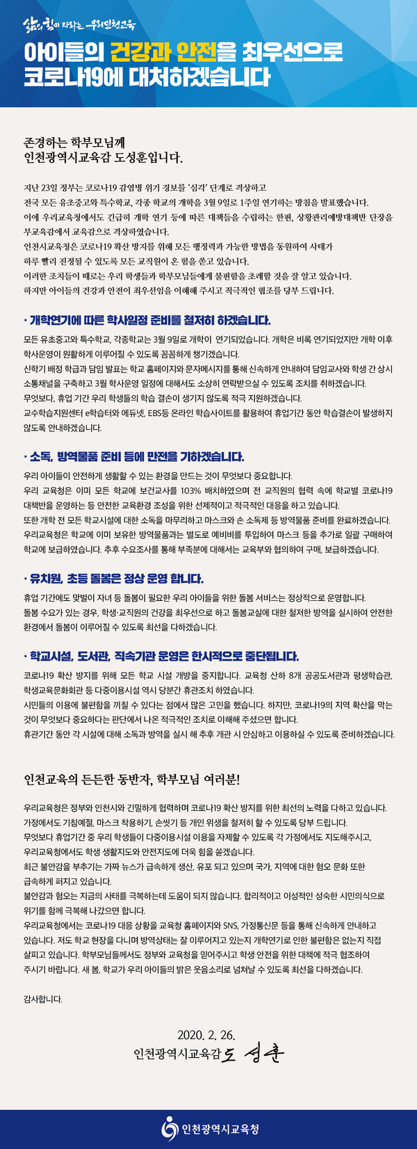 ▲ 도성훈 인천시교육감 담화문.