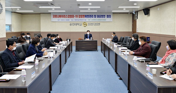 ▲ 제2차 순천대학교 감염병관리위원회 회의