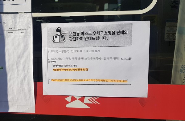 ▲ 서울 시내 한 우체국 입구에 붙어있는 '신종 코로나바이러스 감염증(코로나19)' 관련 마스크 안내문.